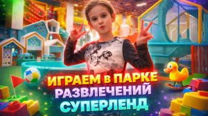 ДЕТСКИЙ ПАРК СУПЕРЛЕНД