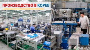 🇰🇷 6 лучших видео о производстве и массовом производстве в Корее: технологии, заводы, инновации