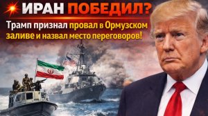 💥 ТРАМП ОТКАЗАЛСЯ ПРОДЛЕВАТЬ ПЕРЕМИРИЕ С ИРАНОМ! Что это значит для мировой безопасности