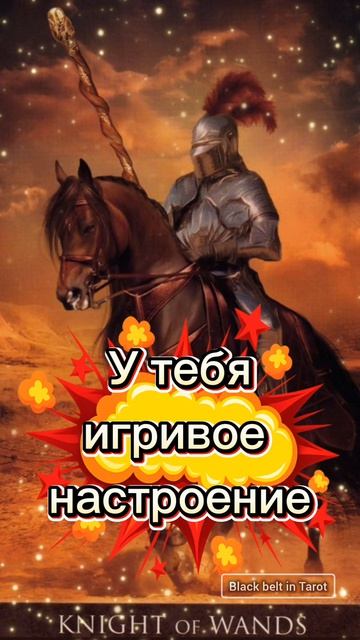 Рыцарь Жезлов - Карта Дня Сегодня