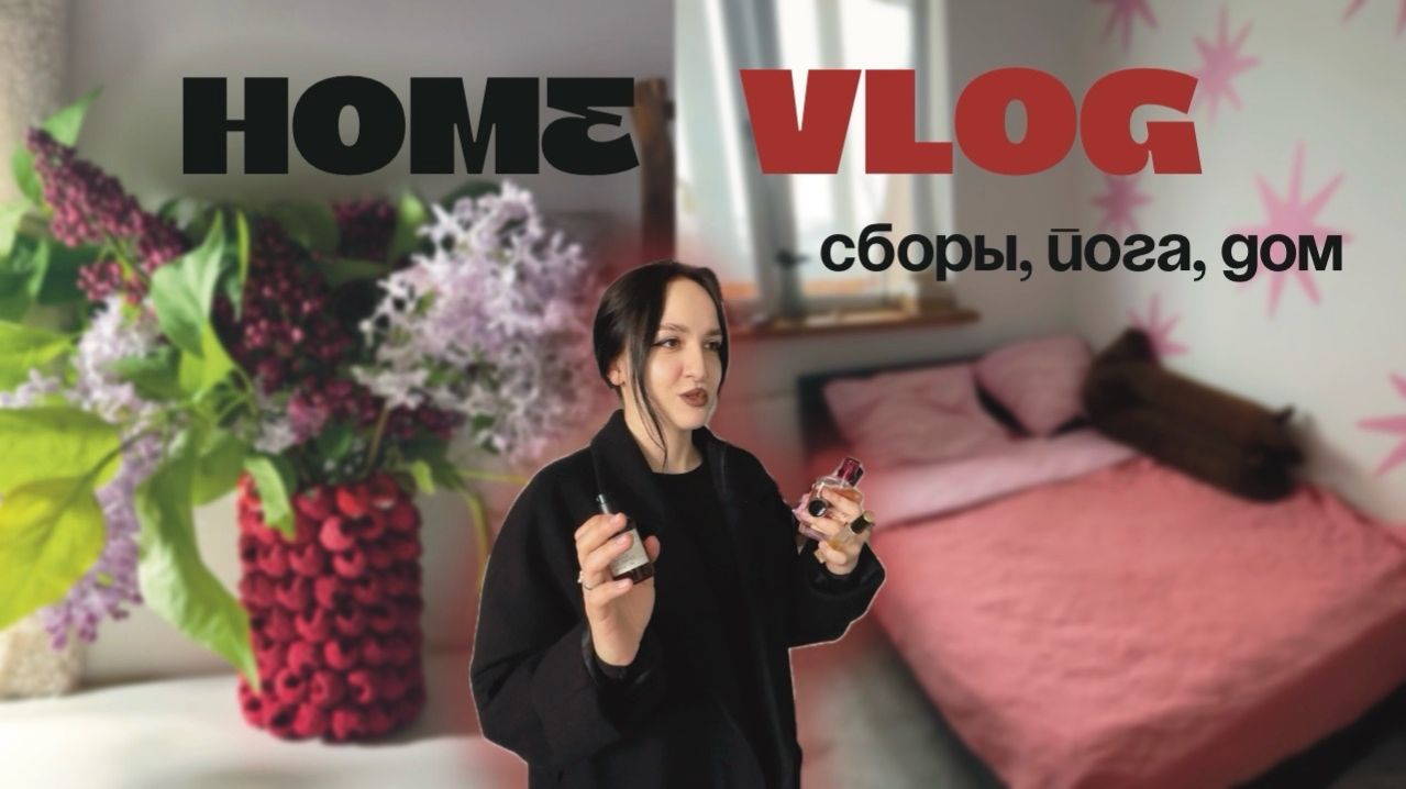 HOME VLOG// дом, разговоры, йога смотреть онлайн