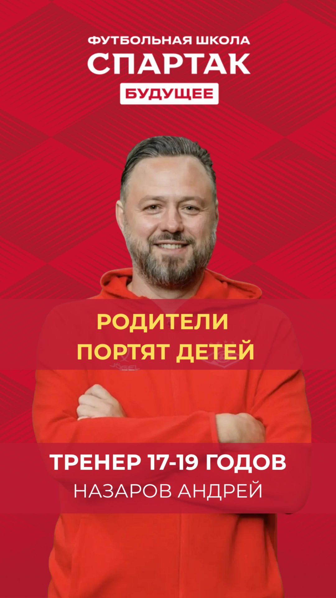 Родители портят детей - Назаров Андрей / ФК Спартак