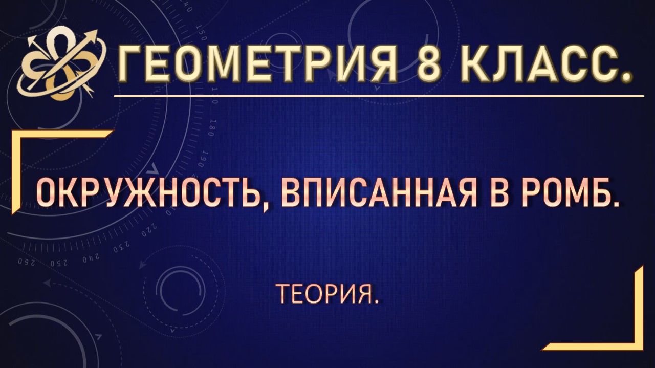 Геометрия 8 класс. Окружность, вписанная в ромб. Теория.
