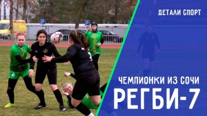 Регби-7. Чемпионки из Сочи. ДЕТАЛИ СПОРТ