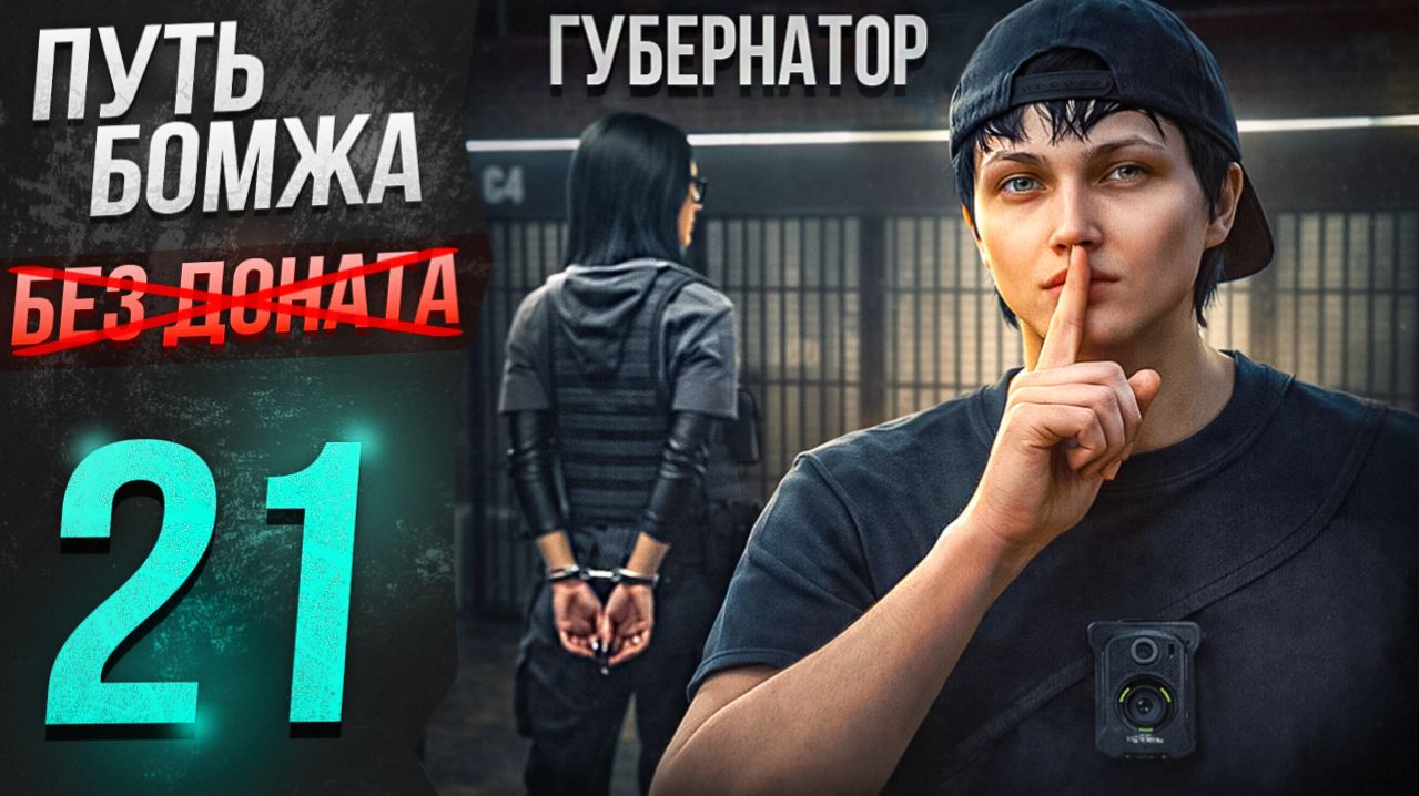 ХОТЕЛИ ЗАРАБОТАТЬ НА ВЗЯТКАХ, А ЗАДЕРЖАЛИ ПРОКУРОРА - ПУТЬ БОМЖА БЕЗ ДОНАТА на МАДЖЕСТИК РП