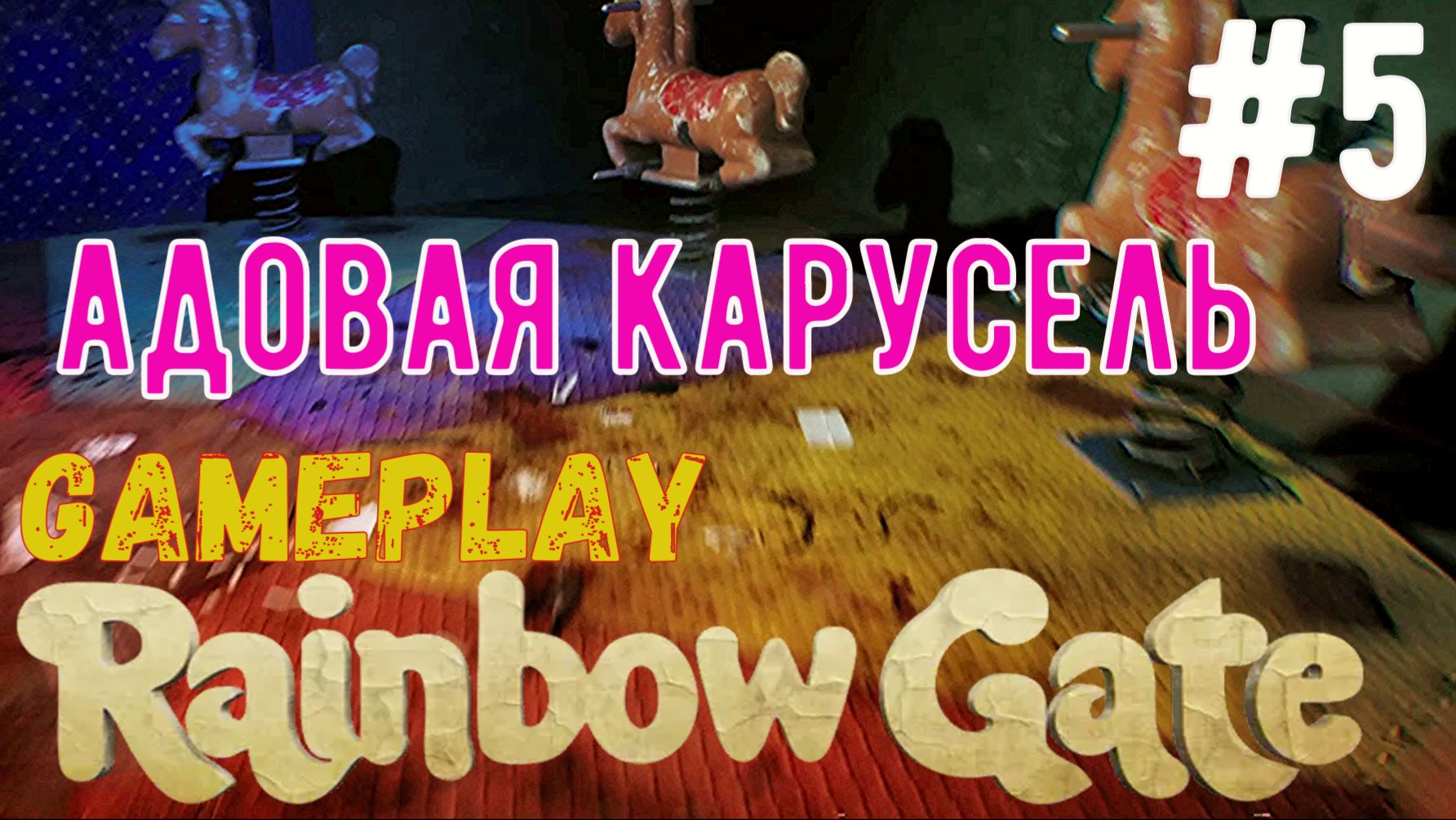 Адовая карусель  / Rainbow Gate / Прохождение / Gameplay / #5