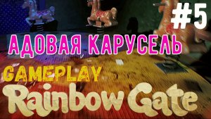 Адовая карусель  / Rainbow Gate / Прохождение / Gameplay / #5