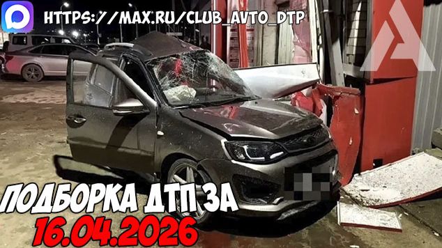 ДТП и авария! Подборка на видеорегистратор за 16.04.26 Апрель 2026