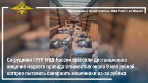 Сотрудники МВД России пресекли хищение провода, которое пытались совершить мошенники из-за рубежа