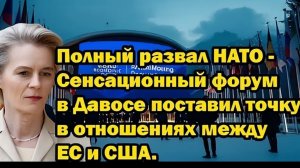 Полный развал НАТО Сенсационный форум в Давосе поставил точку в отношениях ЕС и США!