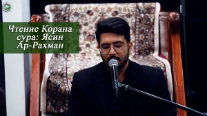 "Чтение Корана суры: Ясин, Ар-Рахман" - Реза Сафдари 12.04.2026