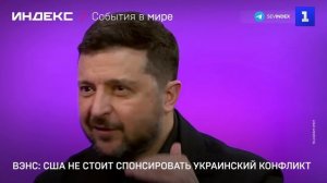 Вэнс: США не стоит спонсировать украинский конфликт