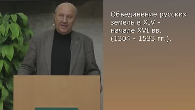 Андрей Фурсов - Объединение русских земель 1304 - 1533 годы