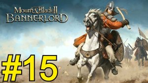 Mount Blade II: Bannerlord Прохождение(2026) ч15