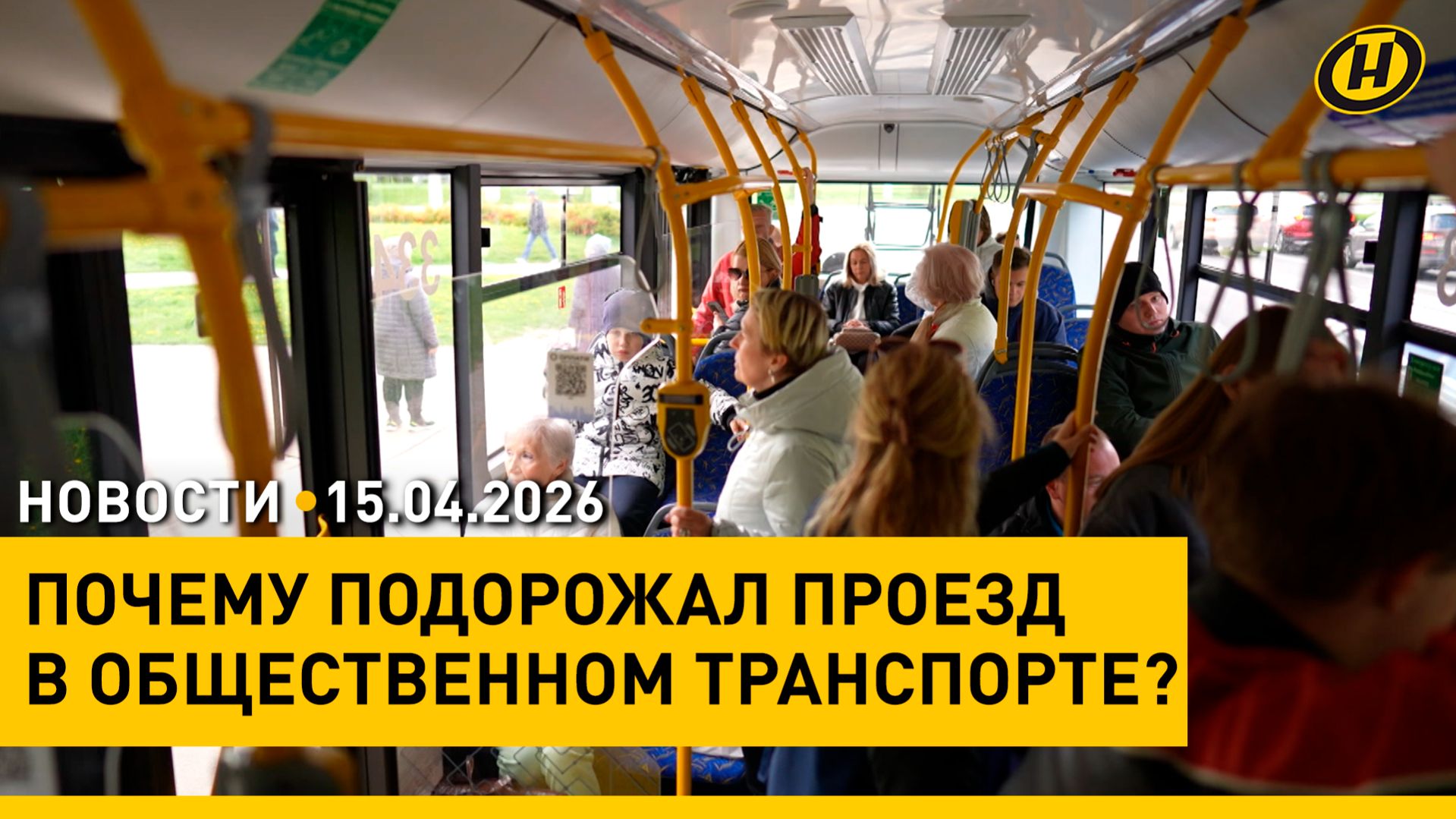 Перспективы юго-востока Могилевщины / Подорожание проезда / Новый закон: за что можно получить штраф