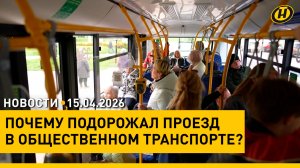 Перспективы юго-востока Могилевщины / Подорожание проезда / Новый закон: за что можно получить штраф