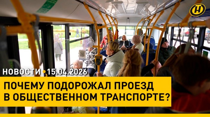 Перспективы юго-востока Могилевщины / Подорожание проезда / Новый закон: за что можно получить штраф
