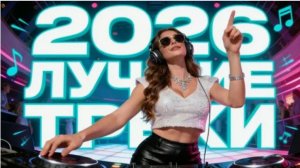 Музыка 2026: хиты и трендовые ремиксы 🔥🎧| Remix 2026