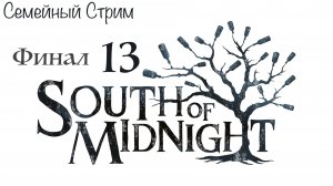 South of Midnight прохождение часть 13 Финал