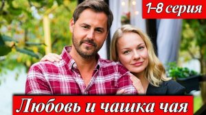 Любовь и чашка чая 1 2 3 4 серия анонс