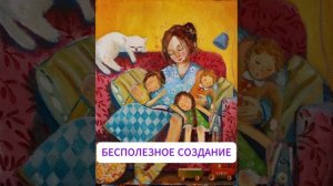 Бесполезное создание. Аудио рассказ. Читает Нелля Хуснетдинова