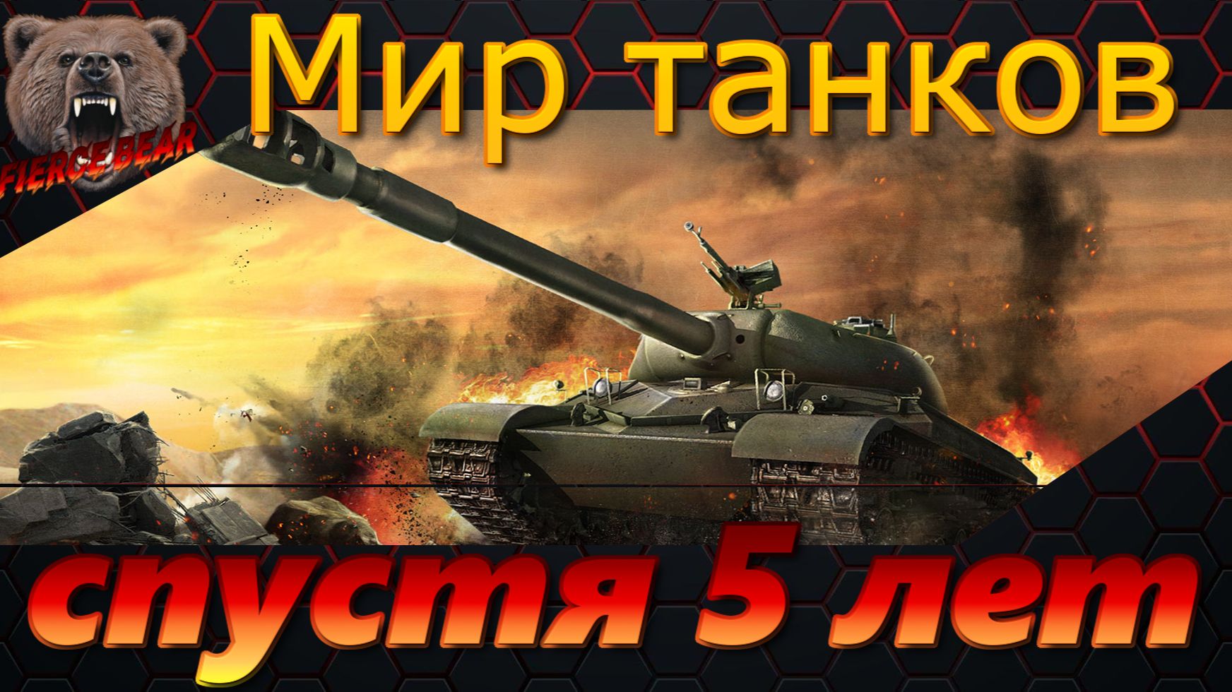 Мир танков. Спустя 5 лет.