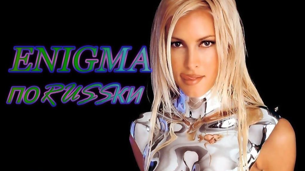 ENIGMA по RUSSки "Магия слов..." 🎧 Атмосфера PITER 2026