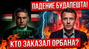 ПАДЕНИЕ ОРБАНА КТО ЗАПЛАТИЛ 420 МИЛЛИОНОВ ЗА ЗАХВАТ ЕВРОПЫ КОНЕЦ ВЕНГРИИ! следующий - РОБЕР ФИЦО!