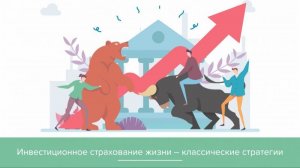 Подмена формулировок: инвестиционное страхование жизни и структурные облигации