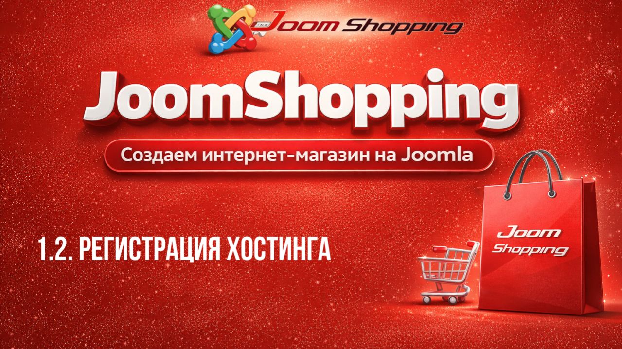 1.2. Регистрация Хостинга / Cамый полный курс по JoomShopping