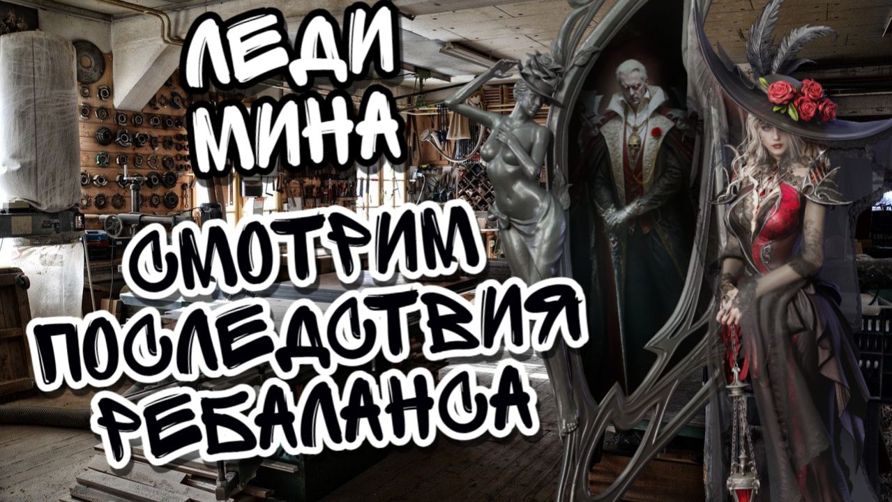 ЛЕДИ МИНА И ПОСЛЕДСТВИЯ ЕЕ РЕБАЛАНСА В WATCHER OF REALMS  Ll