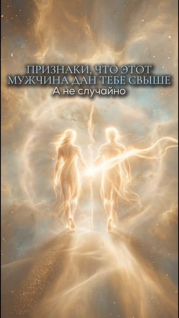 Признаки, что этот мужчина дан тебе свыше, а не случайно