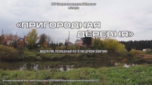 Видеоролик «Пригородная деревня», посвященный 400-летию поселка Заварзино (12+)