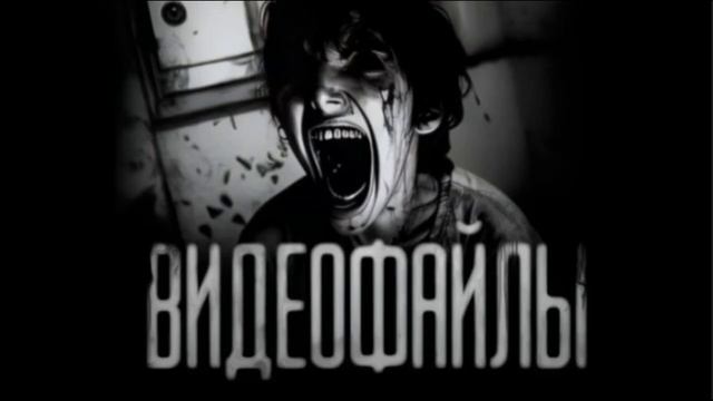 ВИДЕОФАЙЛЫ. (Эксклюзивная история)