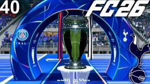 FC 26 КАРЬЕРА ЗА ТОТТЕНХЭМ #40 - ФИНАЛ ЛИГИ ЧЕМПИОНОВ ПРОТИВ ПСЖ!!!