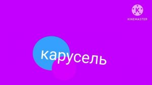 Логотип Карусель (БЕРИТЕ КТО ХОТИТЕ!)