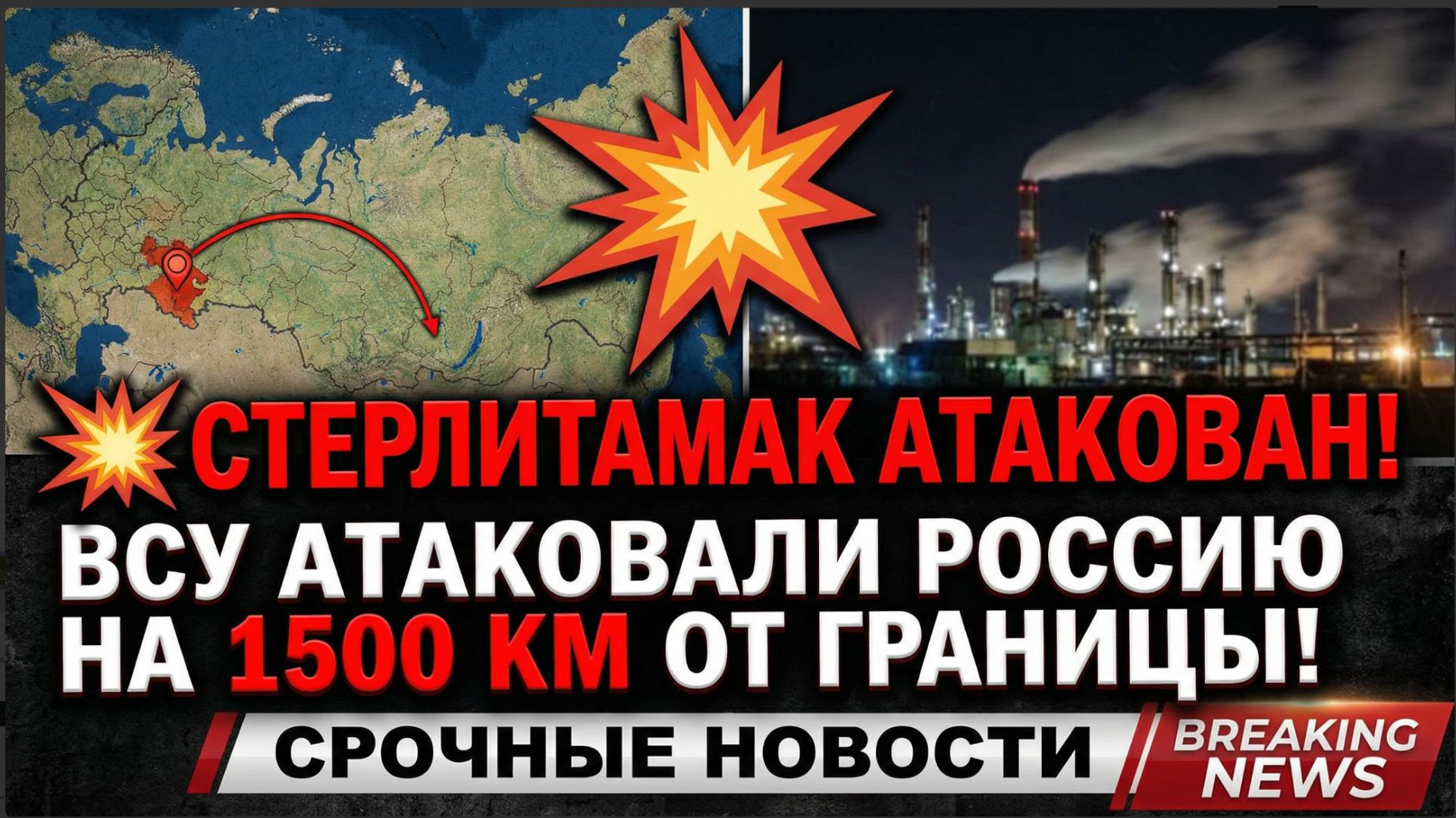 💥 СТЕРЛИТАМАК АТАКОВАН! ВСУ АТАКОВАЛИ РОССИЮ НА 1500 КМ ОТ ГРАНИЦЫ!