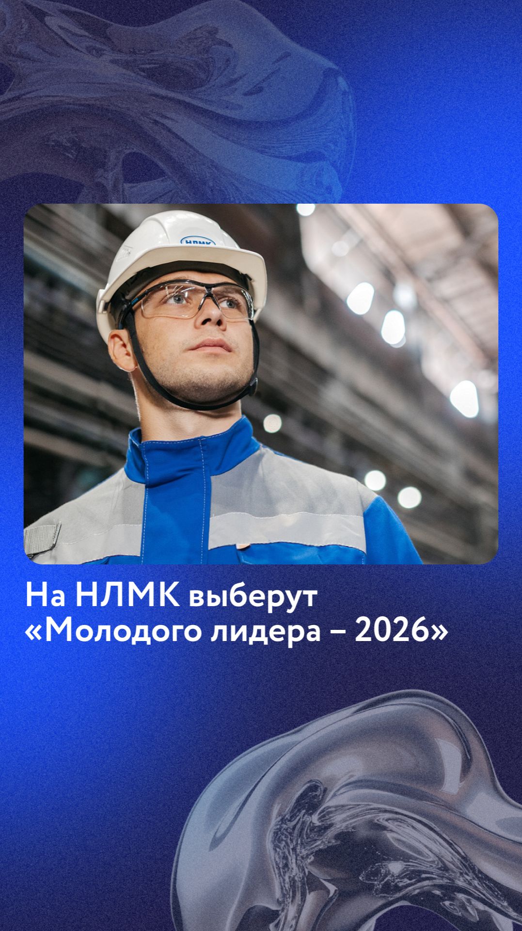На НЛМК выберут «Молодого лидера — 2026»