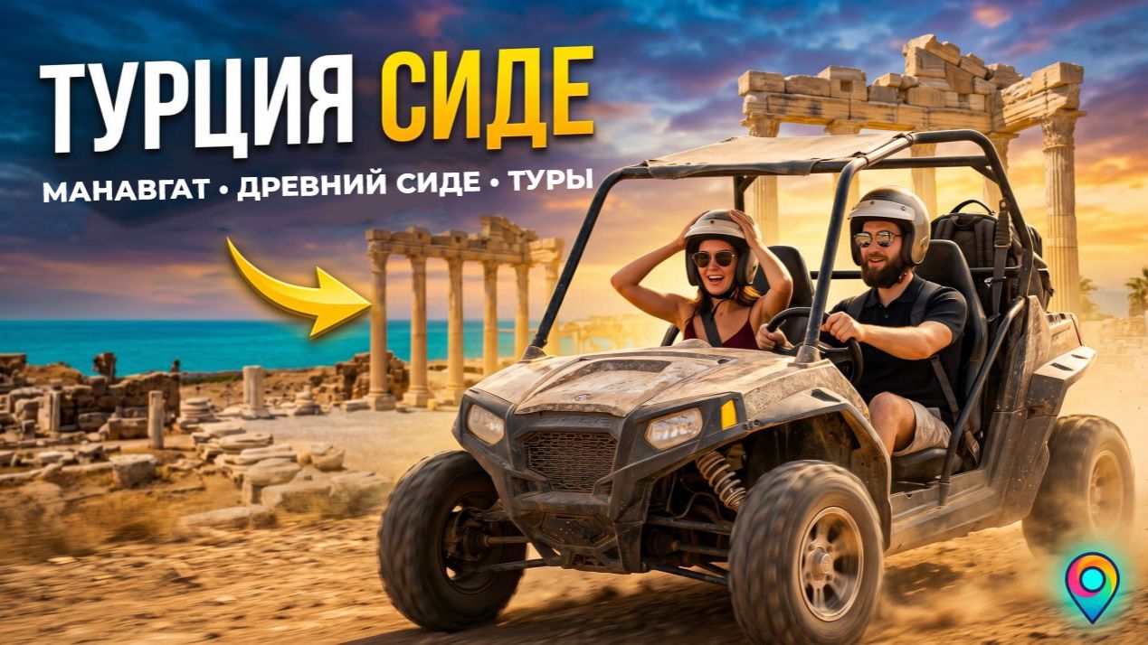 ПУТЕШЕСТВИЕ В ТУРЦИЮ! Древний город Сиде. Манавгат - шоппинг, Экскурсия 5в1: каньоны
