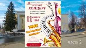 Отчётный концерт Кушвинской ДМШ  11 апреля 2026г. 2ч.
