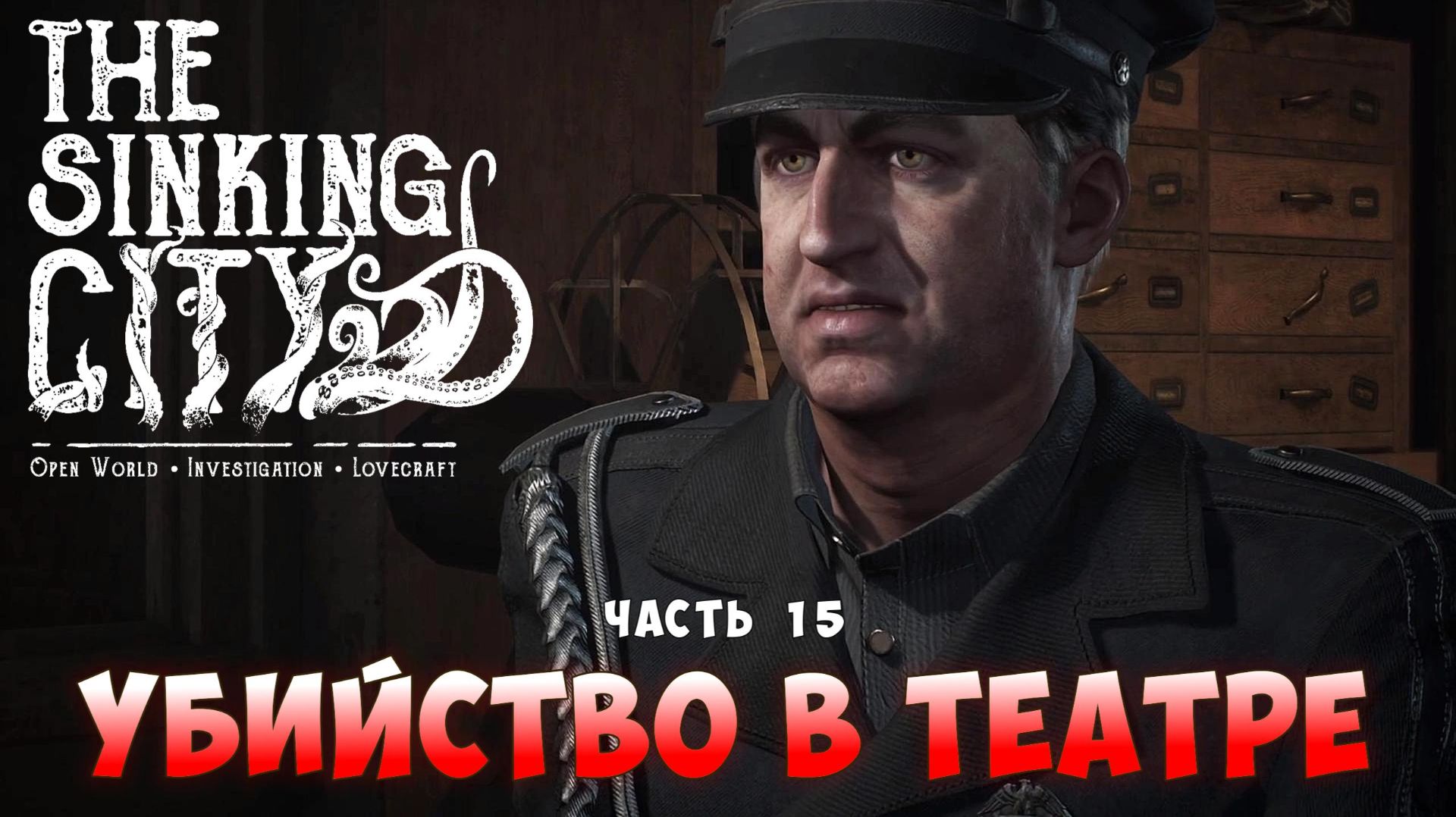 Убийство в театре I The Sinking City прохождение #15