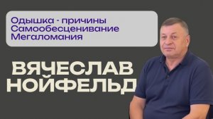 Вячеслав Нойфельд. Одышка   Биологические причины одышки.