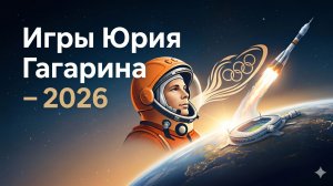 «Игры Юрия Гагарина – 2026»