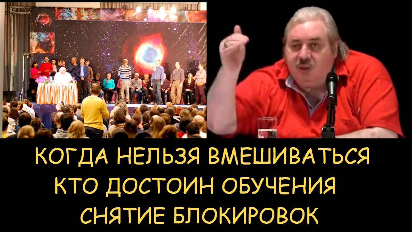✅ Н.Левашов. Когда нельзя вмешиваться. Кто достоин обучения. Снятие блокировок