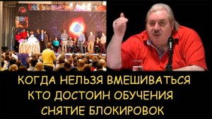 ✅ Н.Левашов. Когда нельзя вмешиваться. Кто достоин обучения. Снятие блокировок