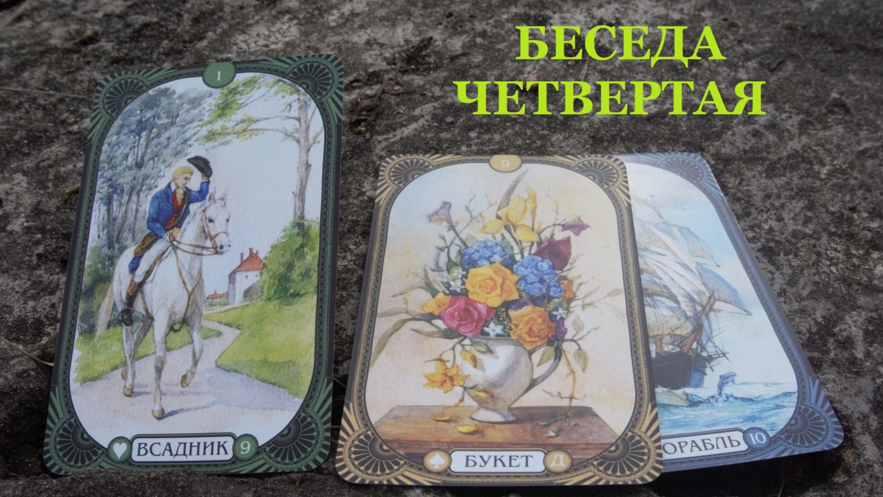 БЕСЕДА ЧЕТВЕРТАЯ