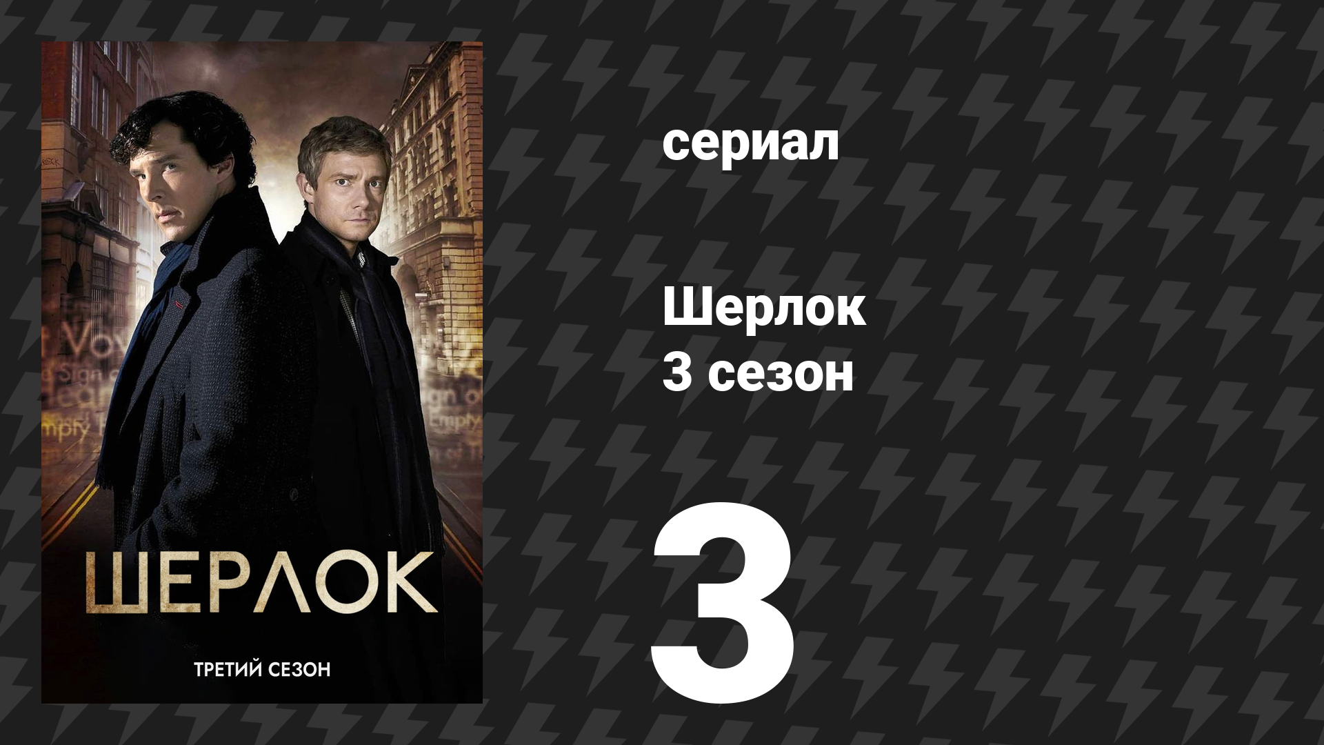 Шерлок 3 сезон 3 серия «Его прощальный обет» (сериал, 2014)