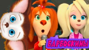Барбоскины Игра Мультик для детей и малышей - Мультфильмы про семью барбоскиных