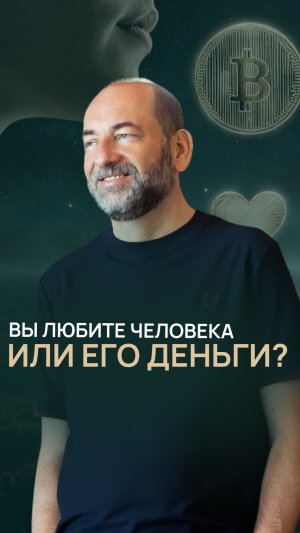 Вы любите человека или его деньги?