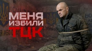 Меня избили на подвале ТЦКшники | #Мамаявпорядке